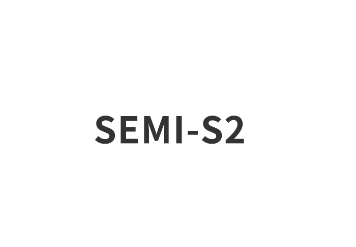 SEMI-S2认证
